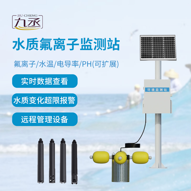 水質氟離子監測站，守護河流水質